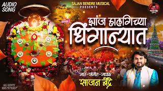 Sajan Bendre New Song  Jhanj Halagichya Dhiganyat  Yedamai Yatra Special Song  Yedabai Song