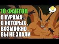 10 ФАКТОВ О КУРАМА | ДЕВЯТИХВОСТЫЙ ЛИС | ДЕМОН ЛИС | КЬЮБИ | НАРУТО
