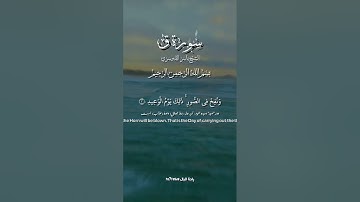 ولقد خلقنا الإنسان ونعلم ما توسوس به نفسه سورة ق الشيخ ياسر الدوسري