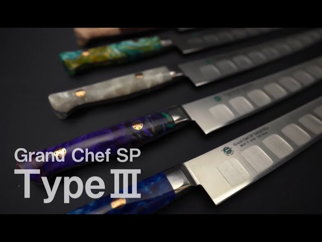 【商品紹介/ Product】堺孝行 - グランドシェフSP タイプ３ / SAKAI TAKAYUKI - Grand Chef SP TypeⅢ