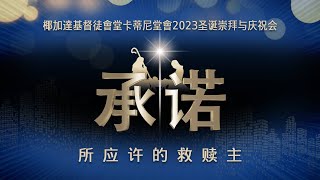 Kebaktian dan Perayaan Natal GKJ Kartini | 25 Desember 2023 | Mandarin