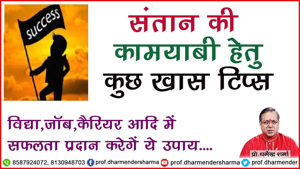 संतान की कामयाबी हेतु  कुछ खास टिप्स -प्रो धर्मेन्द्र शर्मा .......
