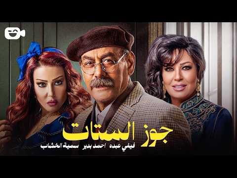 حصرياً فيلم الإثارة 2026 | فيلم جوز الستات | فيفي عبده -أحمد بدير - سمية الخشاب