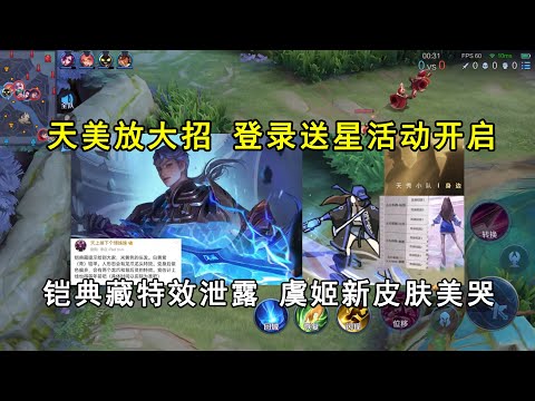 天美放大招，登录送星活动开启，铠典藏特效泄露！虞姬新皮肤美哭