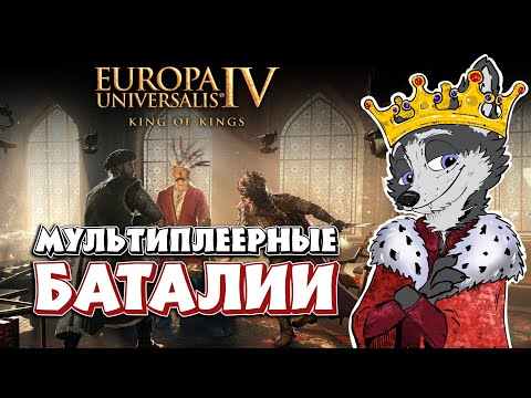 Видео: ИТОГИ ВТОРОЙ СЕССИИ ➤ EUROPA UNIVERSALIS IV: KING OF KINGS ➤ КРАТКИЙ РАЗБОР СТРАН И СОБЫТИЙ