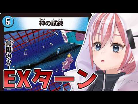 【デュエマ】どうやってEXターン取るの？『神の試練』を見たデュエマ初心者Vtuberの反応【配信切り抜き】 #vtuber #デュエマ #デュエプレ