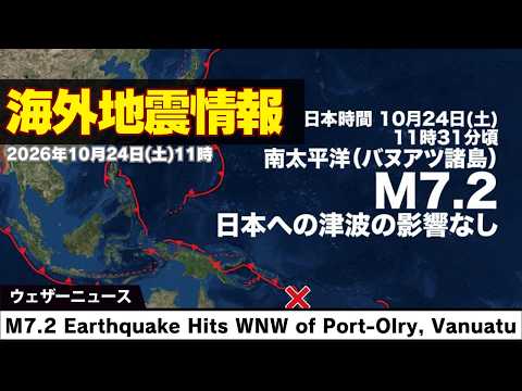 [International Earthquake] M7.2 Earthquake in Vanuatu, South Pacific - No Tsunami Threat to Japan...
