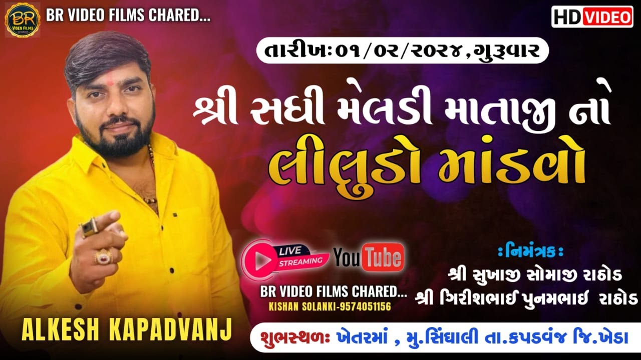 SHRI SADHI MELDI MATAJI NO LILUDO MANDVO - ALKESH KAPADVANJ - SINGHALI. #shaktiodhaviya