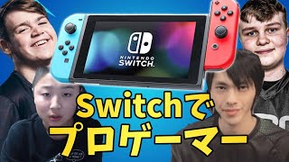 スイッチでプロゲーマーになる方法 フォートナイト Fortnite Youtube
