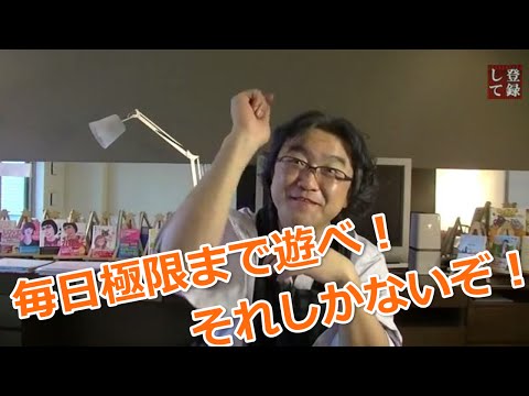【人生名言 企画】毎日極限まで遊べ！それしかないぞ！