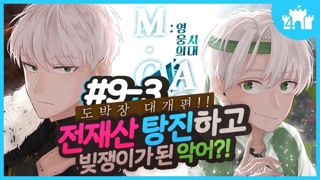 마크에이지4 : 도박의 시대 9회차 3부 | 마인크래프트 악어 M.C. Age 4