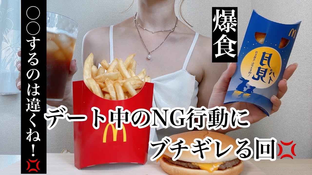 【恋愛病み】デート中の〇〇許せる？【爆食】