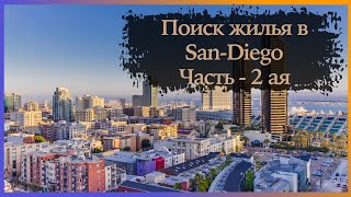 Жизнь в дантауне Сан Диего, часть 2 . Обзор квартир и цены на жилье | San Diego| Part 2 | California