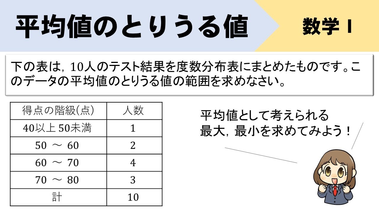 【データの分析】平均値のとりうる値の求め方は？？