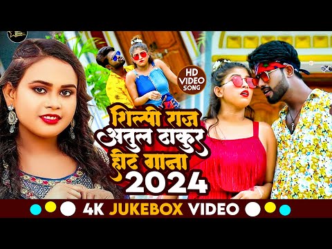 #Video - #दरदिया से कब ले मरी - #Atul Thakur, #Shilpi Raj #Jukebox_Video - Bhojpuri Hit Song 2024