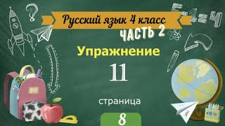 Упражнение 11 на странице 8. Русский язык 4 класс. Часть 2.