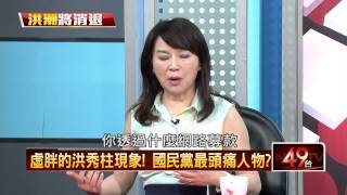 06282015正晶限時批-正晶P2 國民黨不倒台灣不會好 小英的助力?阻力?