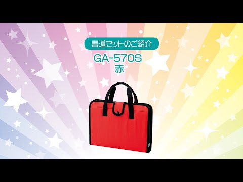 書道セットGA－570S／赤 | 呉竹 - YouTube