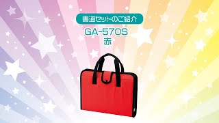 書道セットＧＡ－５７０Ｓ／赤 | 呉竹