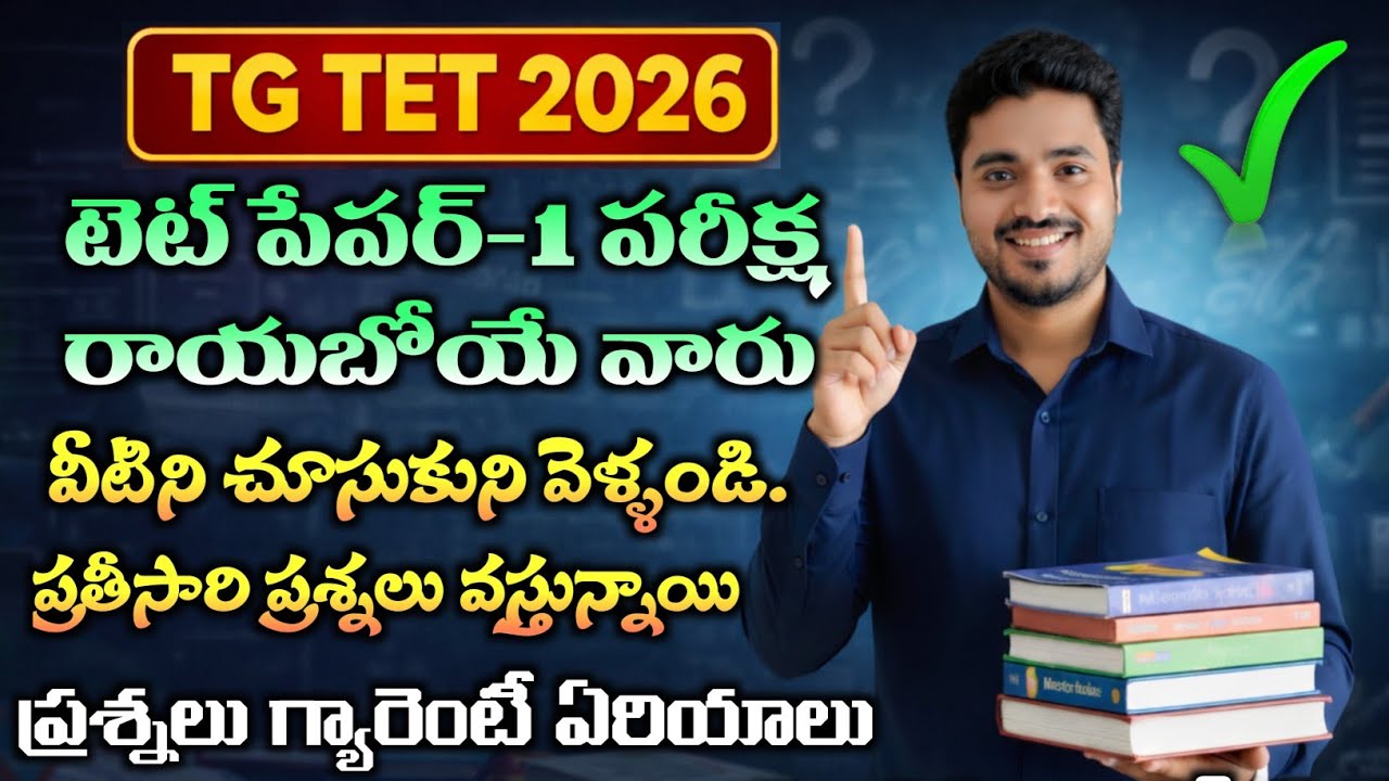 💥TG TET 2026 PAPER -2 పరీక్షల ఆధారంగా పేపర్-1 లో మంచి స్కోరు సాధించాలంటే ఇలా చేయండి.