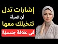 4 اشارات تدل أن المرأة تفكر بك ليل ا ولن تخبرك أبد ا 