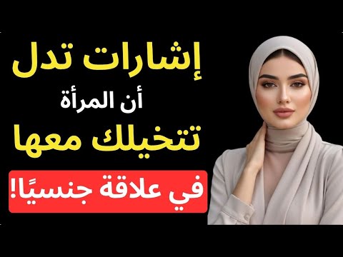 4 اشارات تدل أن المرأة تفكر بك ليل ا ولن تخبرك أبد ا