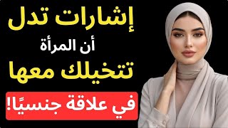 4 اشارات تدل أن المرأة تفكر بك ليلًا… ولن تخبرك أبدًا