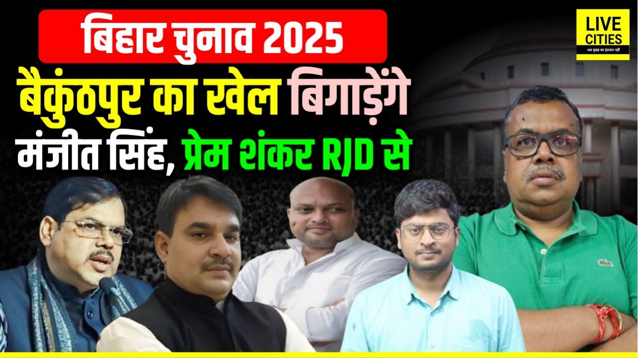 Bihar Election 2025: Gopalganj के बैकुंठपुर लड़ेंगे Manjit Singh, खेल बिगाड़ेंगे, Prem Shankar RJD..