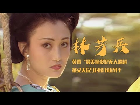 林芳兵：教科书级别“杨贵妃”，为角色增肥50斤，太漂亮遭人算计