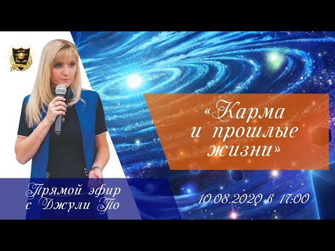 Прямой эфир по НУМЕРОЛОГИИ | Карма и прошлые жизни | Джули По | 10.08.2020 17:00(мск)