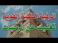 الرقية الملكية قوية تغنيك عن الرقيات شيخ ناصر زيدان غامدي      