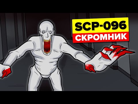 SCP-096 - Скромник (Анимация SCP)