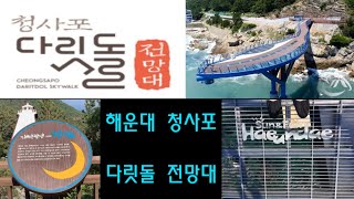 [해운대 청사포 Cheongsapo Busan Korea] 부산 청사포 다릿돌 전망대 / Cheongsapo Daritdol Skywalk in Busan Korea 😎