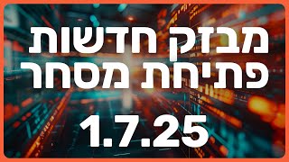 אלון מאסק נגד טראמפ | אמזון מחליפה בני אדם | טקסי מעופף ראשון | חדשות שוק 1.7.25