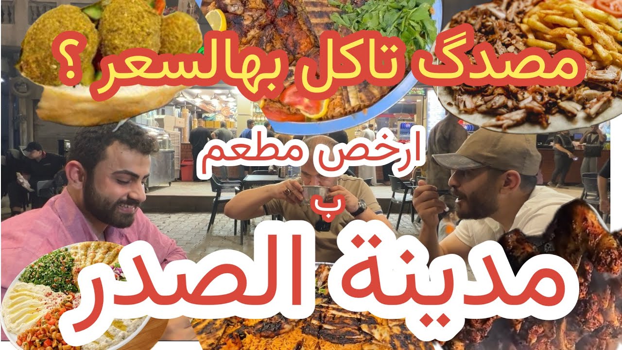 وين تلگي ارخص و اطيب اكل شعبي و مشويات بمدينة الصدر ؟ @Alimatours2040 