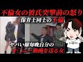 保育士不倫女の彼氏がとうとう突撃