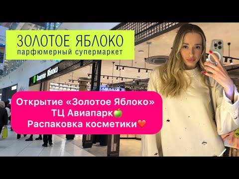 Видео: ОТКРЫТИЕ ЗОЛОТОЕ ЯБЛОКО/РАСПАКОВКА КОСМЕТИКИ/КОРЕЙСКИЙ ББ-КРЕМ/В УЖАСЕ ОТ ЛЕТУАЛЬ