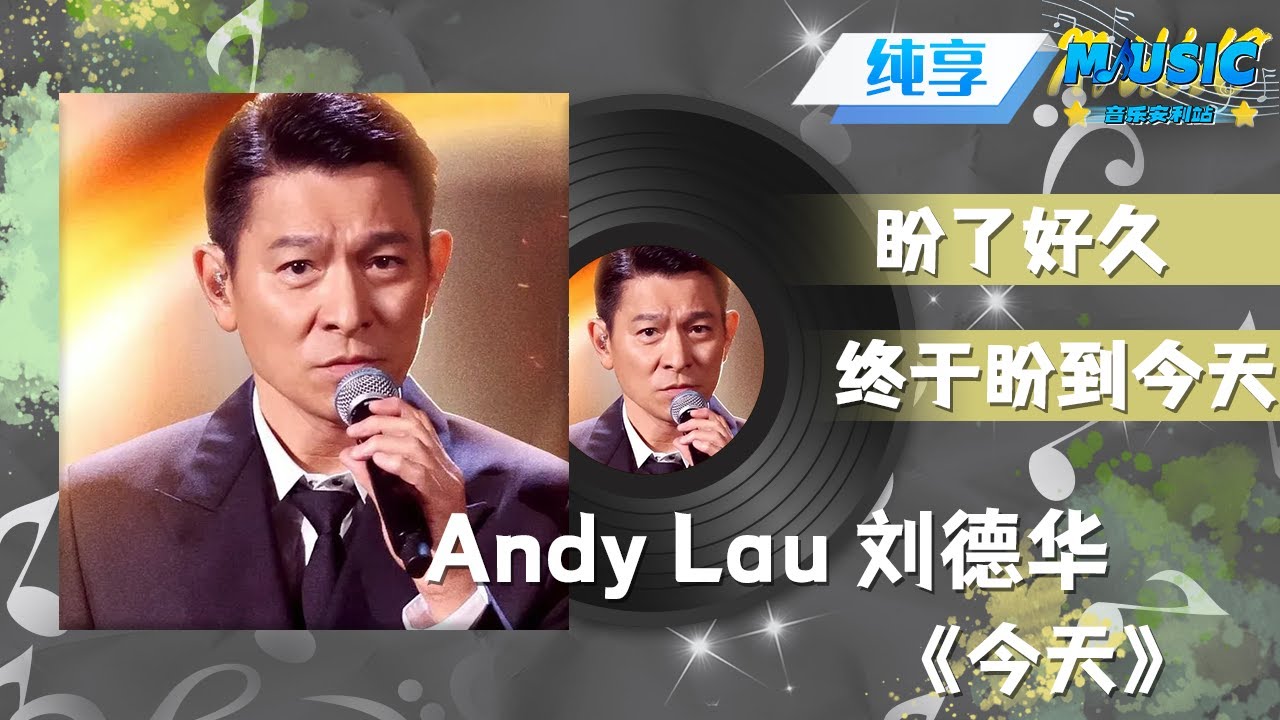 #刘德华 Today 《今天》#AndyLau 低调了一辈子 也红了一辈子 |流行音乐 #音乐安利站【live】 - YouTube