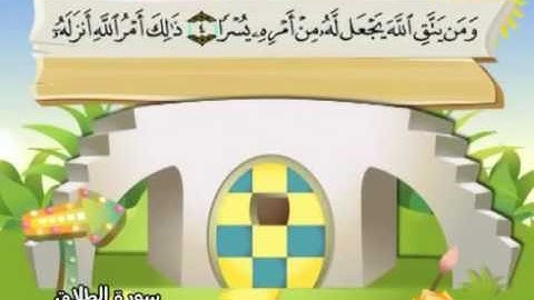 65 سورة الطلاق   65   كاملة بمعانى الكلمات مع ترديد الاطفال الشيخ محمد صديق المنشاوي At Talaq