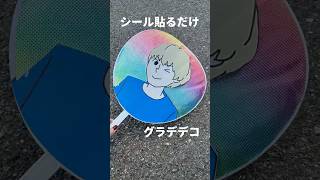 グラデのデコうちわが約20分でできちゃう