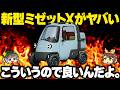 【市販化熱望】仕事に趣味にワンメイクレースまで!?ダイハツ・ミゼットXにワクワクが凝縮されている件【ゆっくり解説】