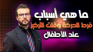 ما هي أسباب فرط النشاط والحركة وقلة التركيز عند الأطفال