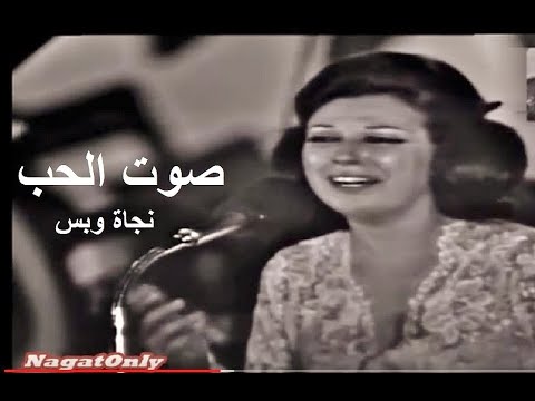نجاة الصغيرة تغني ياواخد الدنيا الحلوة معاك إستناني استناني استناني مقطع رائع لصوت الحب