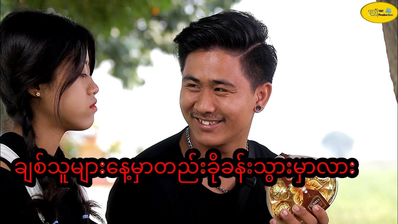 ချစ်သူများနေ့မှာတည်းခိုခန်းသွားမှာလား?? ( Thura Entertainment )