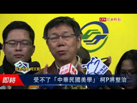 受不了「中華民國美學」 柯P將整治北門、迪化街招牌 - 受不了「中華民國美學」 柯P將整治北門、迪化街招牌