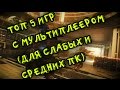 ТОП 5 ИГР ДЛЯ СЕТИ(ДЛЯ СЛАБЫХ И СРЕДНИХ ПК)