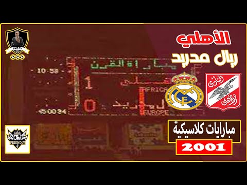 الأهلي يهزم ريال مدريد في إحتفالية نادي القرن تعليق حماده إمام 