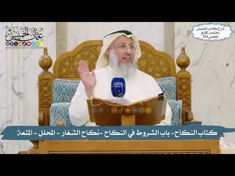 124 - الملخص الفقهي-  باب الشروط في النكاح -نكاح الشغار - المحلل - المتعة/ الشيخ د. عثمان الخميس