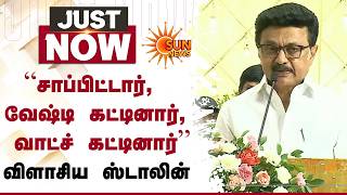 மக்களுக்காக பாடுபடும் கட்சி திமுக | MK Stalin Today Speech | Marriage Function | Arcot Veeraswam