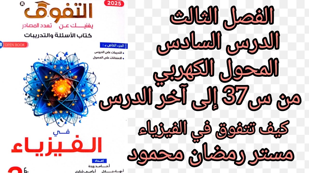 حل كتاب  التفوق   فيزياء ثالثه ثانوي الفصل الثالث الدرس السادس المحول الكهربي من س 37 إلى آخر الدرس